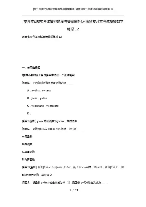 [专升本(地方)考试密押题库与答案解析]河南省专升本考试高等数学模拟12