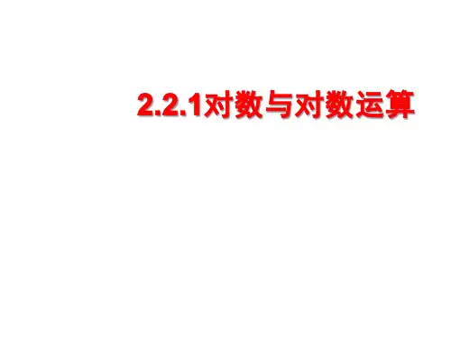 高中数学课件：2.2.1对数与对数运算 