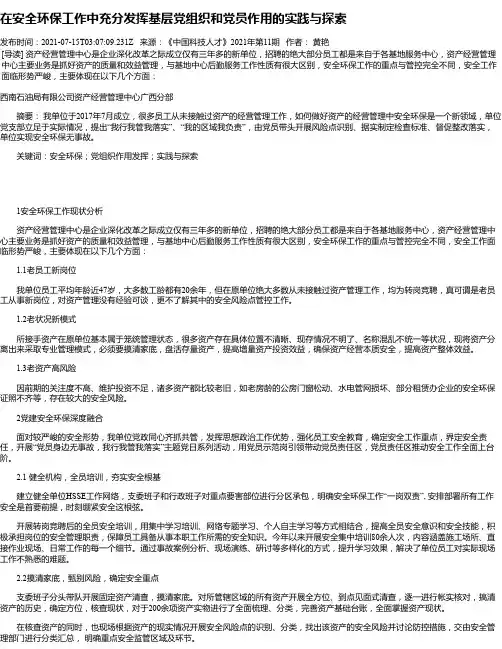 在安全环保工作中充分发挥基层党组织和党员作用的实践与探索