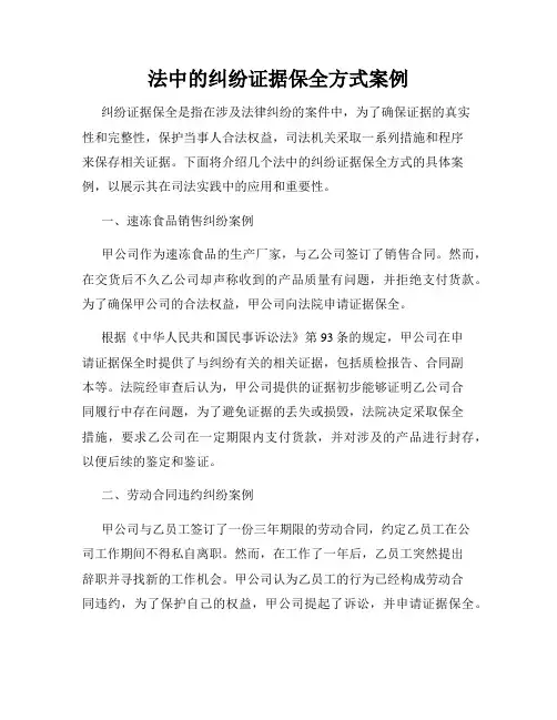 法中的纠纷证据保全方式案例
