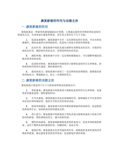 康复新液的作用与功能主治