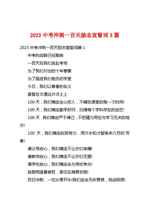 2023中考冲刺一百天励志宣誓词3篇