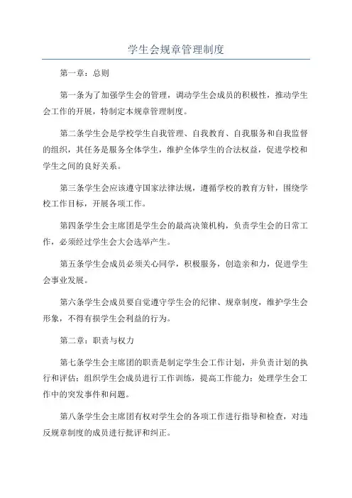 学生会规章管理制度