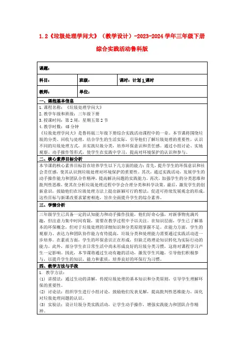 1.2《垃圾处理学问大》(教学设计)-2023-2024学年三年级下册综合实践活动鲁科版