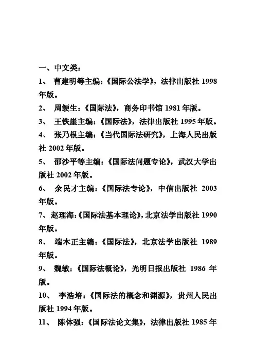 《国际公法》参考书目[推荐]
