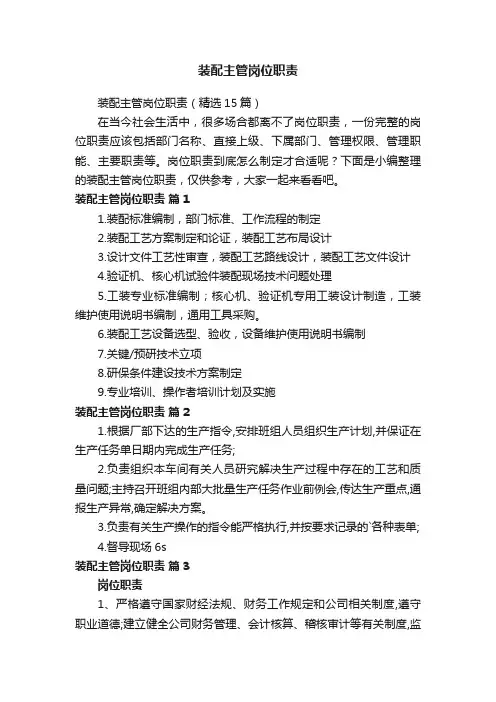 装配主管岗位职责（精选15篇）