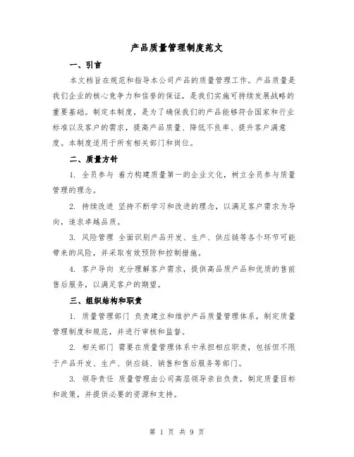 产品质量管理制度范文（3篇）