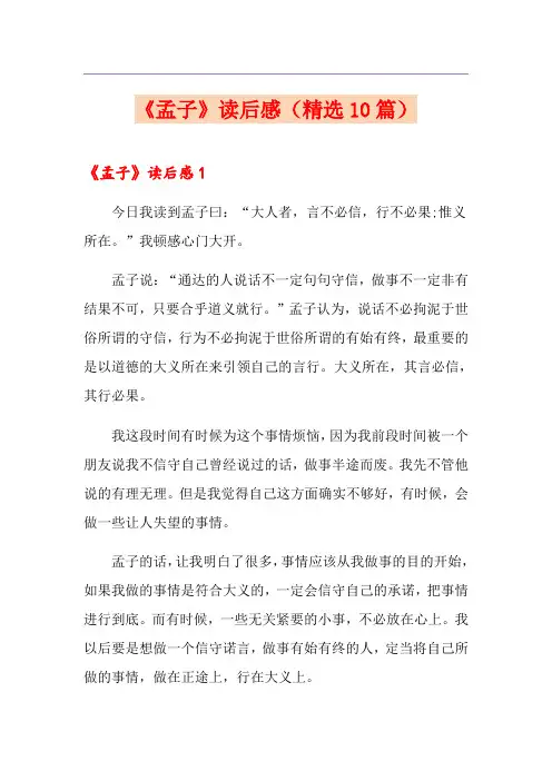 《孟子》读后感(精选10篇)