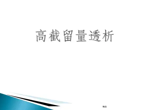 高截留量透析