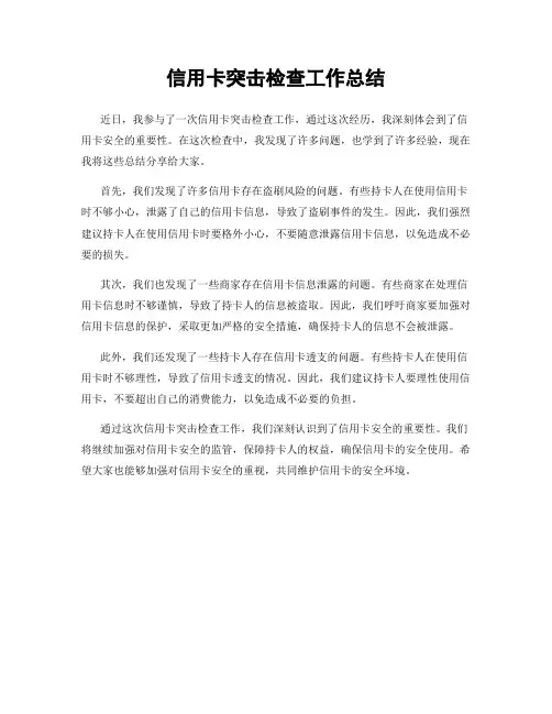 信用卡突击检查工作总结