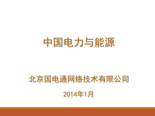 中国电力与能源