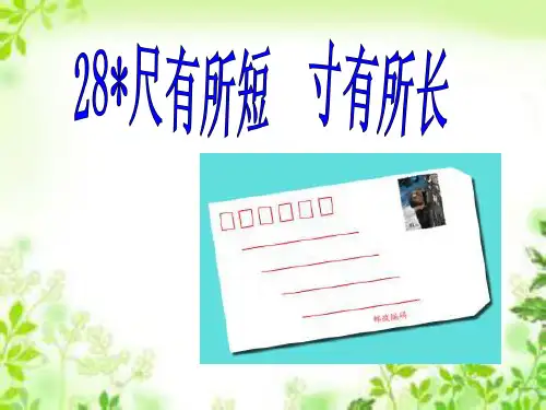 四年级上册语文课件28尺有所短 寸有所长_人教新课标 (共17张PPT)