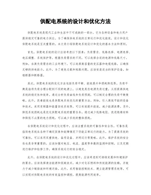 供配电系统的设计和优化方法