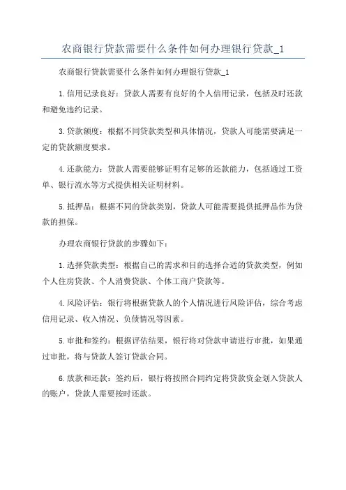 农商银行贷款需要什么条件如何办理银行贷款_1