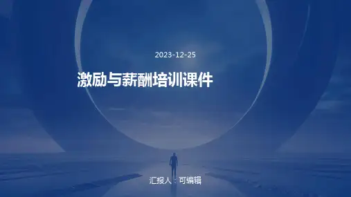 激励与薪酬培训课件)
