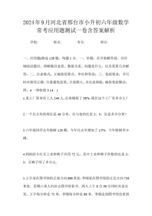 2024年9月河北省邢台市小升初数学六年级常考应用题测试一卷含答案解析