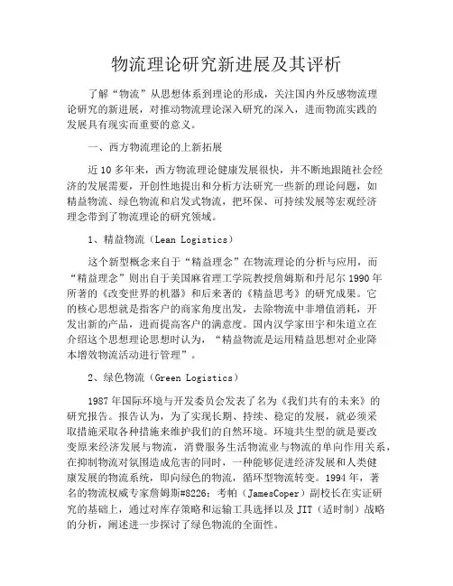 物流理论研究新进展及其评析