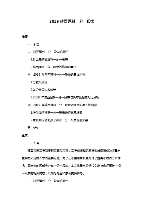 2019陕西理科一分一段表