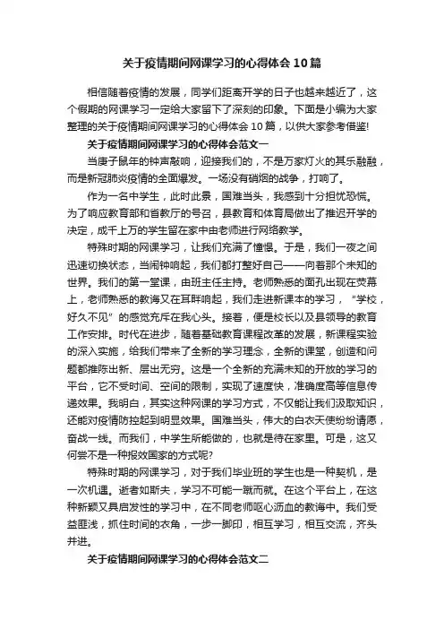 关于疫情期间网课学习的心得体会10篇