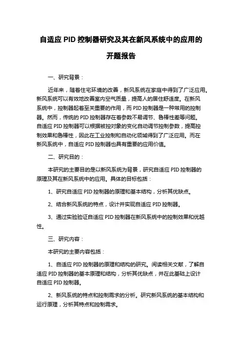自适应PID控制器研究及其在新风系统中的应用的开题报告