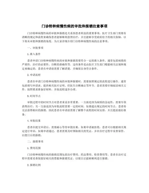 门诊特种病慢性病的审批和报销注意事项