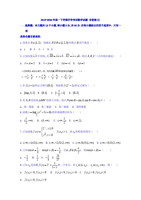 2019-2020年高一下学期开学考试数学试题 含答案(I)