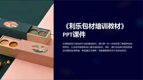《利乐包材培训教材》课件