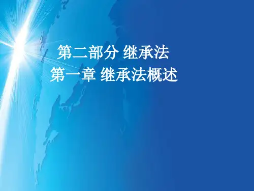 中国政法大学民商经济法学院 李媚 亲属与继承法 第7讲