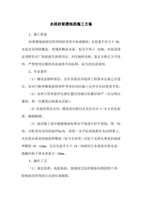 水泥砂浆楼地面施工方案