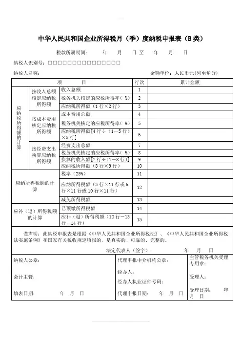 企业所得税月(季)度纳税申报表(B类)(表样及填表说明)