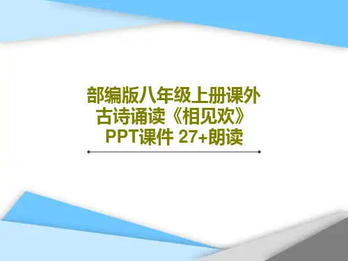 部编版八年级上册课外古诗诵读《相见欢》PPT课件 27+朗读30页PPT