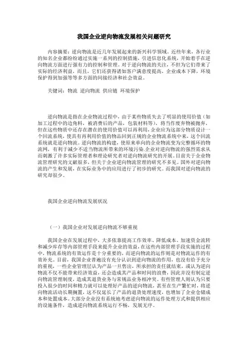 我国企业逆向物流发展相关问题研究