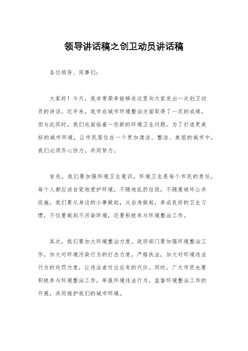 领导讲话稿之创卫动员讲话稿