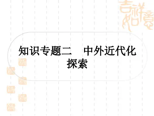 中考历史 知识专题探究二 中外近代化探索
