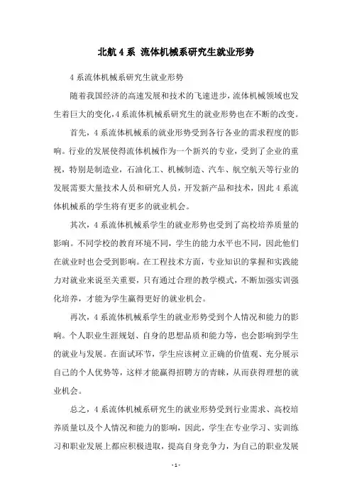 北航4系 流体机械系研究生就业形势
