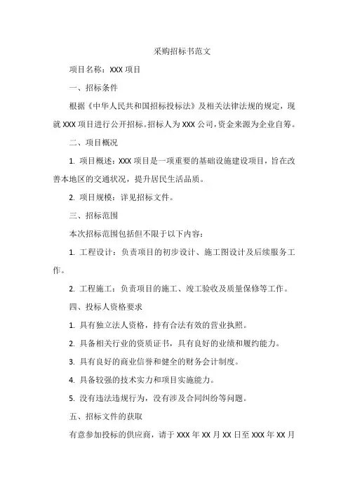 采购招标书范文