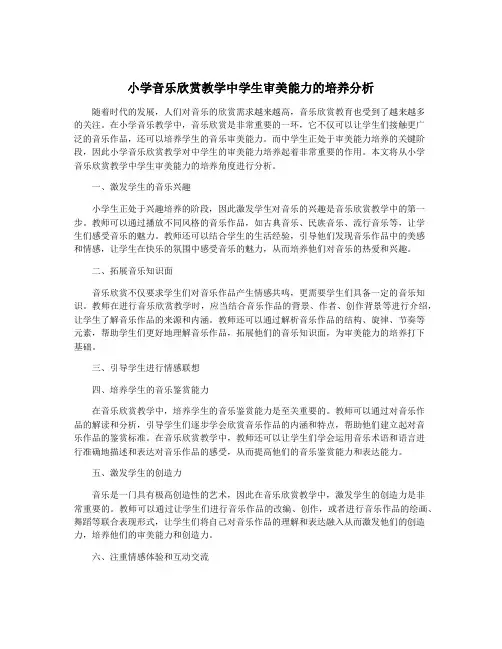 小学音乐欣赏教学中学生审美能力的培养分析