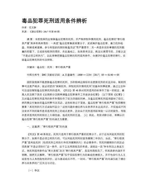 毒品犯罪死刑适用条件辨析