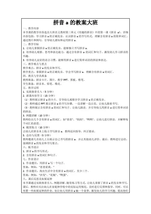 拼音a的教案大班
