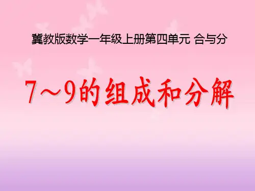 7～9的组成和分解冀教版数学一年级上册第四单元 合与分