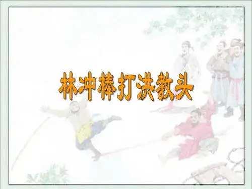 《林冲棒打洪教头》教学课件