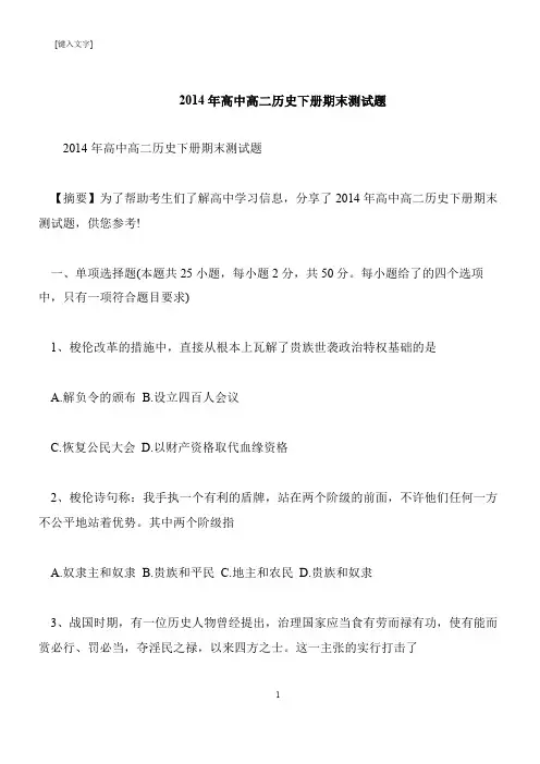 【推荐下载】2014年高中高二历史下册期末测试题