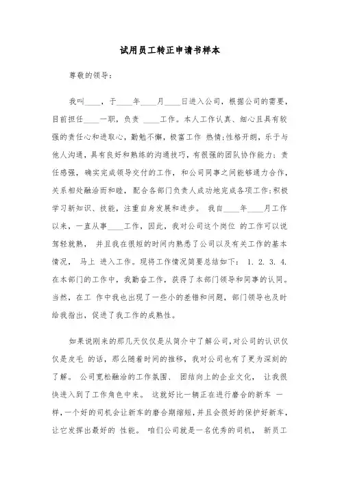 试用员工转正申请书样本（四篇）