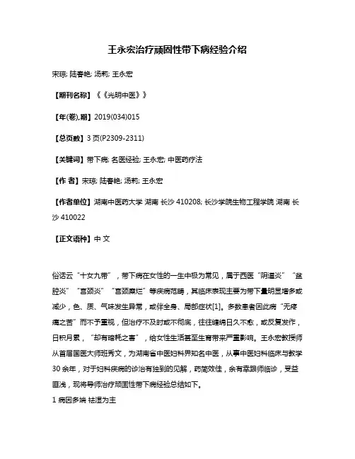 王永宏治疗顽固性带下病经验介绍