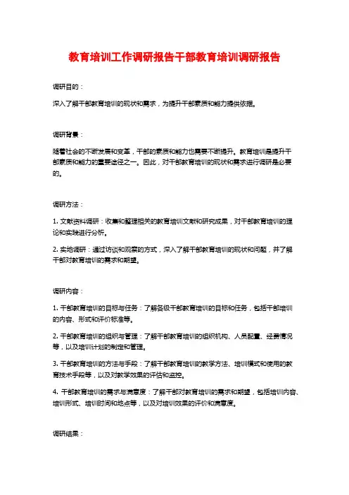 教育培训工作调研报告干部教育培训调研报告