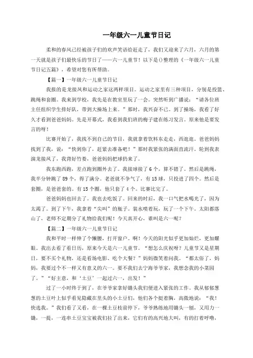 一年级六一儿童节日记