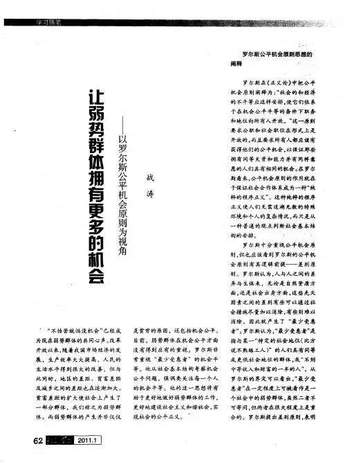 让弱势群体拥有更多的机会——以罗尔斯公平机会原则为视角