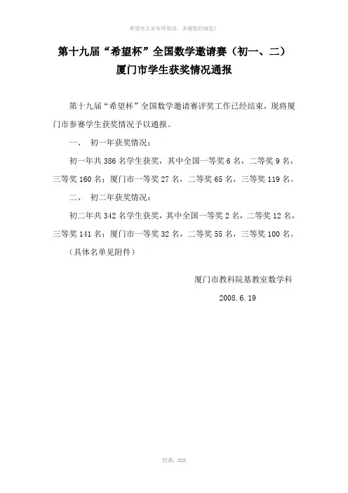 第十九届“希望杯”全国数学邀请赛(初一、二)厦门市获奖情况通报[1]