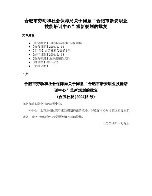 合肥市劳动和社会保障局关于同意“合肥市新安职业技能培训中心”重新规划的批复