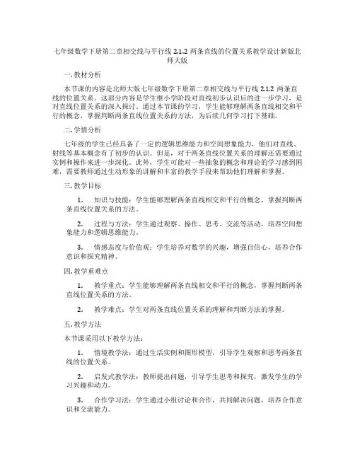 七年级数学下册第二章相交线与平行线2.1.2两条直线的位置关系教学设计新版北师大版